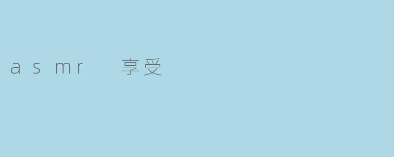 沉浸在ASMR的宁静享受中